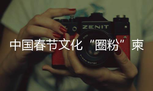 中國春節(jié)文化“圈粉”柬埔寨民眾