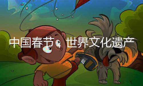 中國(guó)春節(jié)，世界文化遺產(chǎn)中的壯麗盛典（以二十個(gè)單詞呈現(xiàn)精彩介紹）