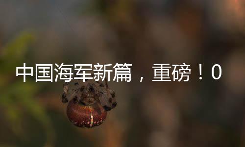 中國海軍新篇，重磅！055大驅(qū)編隊現(xiàn)身澳近海——展示強(qiáng)大的國防實(shí)力與海洋戰(zhàn)略