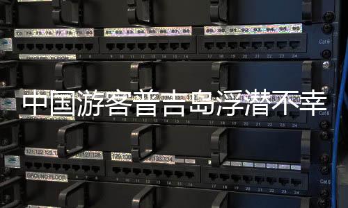 中國游客普吉島浮潛不幸身亡，腦死亡離世引發(fā)關(guān)注
