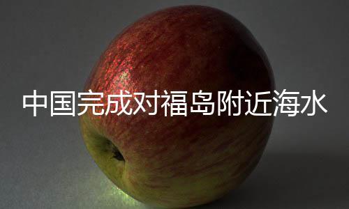 中國完成對福島附近海水檢測分析，揭示環(huán)境現(xiàn)狀及其未來挑戰(zhàn)