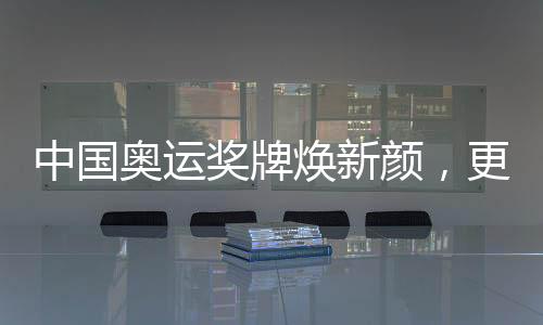 中國(guó)奧運(yùn)獎(jiǎng)牌煥新顏，更換220枚奧運(yùn)獎(jiǎng)牌的歷史與意義