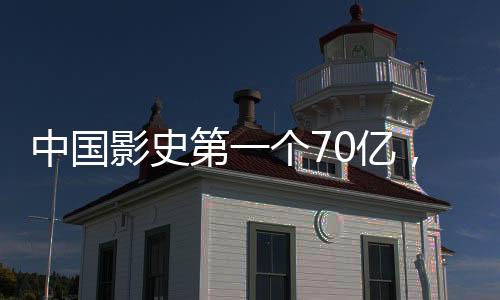 中國影史第一個70億，里程碑式的成就與未來展望