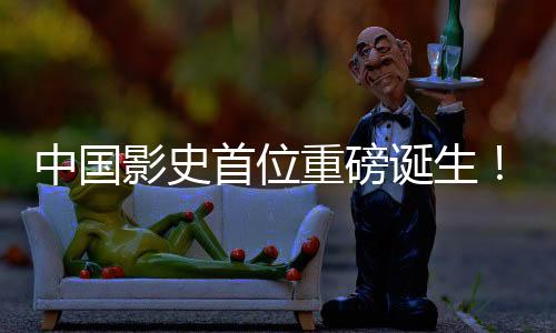 中國(guó)影史首位重磅誕生！餃子票房成績(jī)突破二百億大關(guān)，締造全新里程碑！