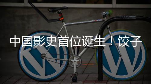 中國(guó)影史首位誕生！餃子導(dǎo)演票房成績(jī)突破兩百億大關(guān)！獨(dú)家揭秘餃子背后的傳奇故事與電影之旅。今天，我們將為您詳細(xì)解讀這位新晉影壇巨匠的輝煌成就與未來(lái)展望。接下來(lái)，讓我們通過(guò)一二三四五六七八九十來(lái)一起走進(jìn)餃子的電影世界。