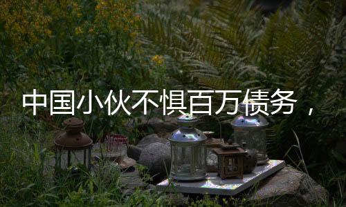 中國小伙不懼百萬債務(wù)，勇闖阿富汗