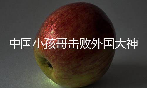 中國(guó)小孩哥擊敗外國(guó)大神級(jí)街舞舞者，一場(chǎng)震撼世界的街舞巔峰對(duì)決