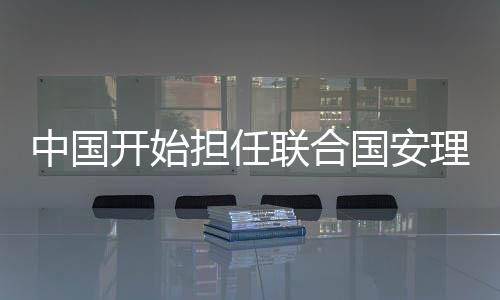 中國(guó)開始擔(dān)任聯(lián)合國(guó)安理會(huì)2月輪值主席
