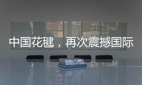 中國(guó)花毽，再次震撼國(guó)際網(wǎng)友