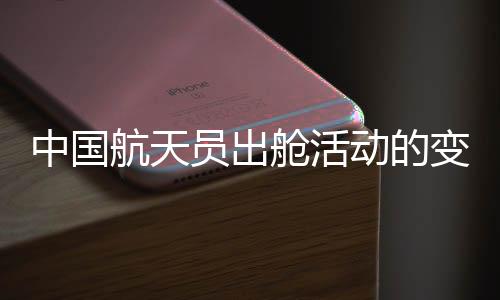 中國航天員出艙活動的變化研究及分析