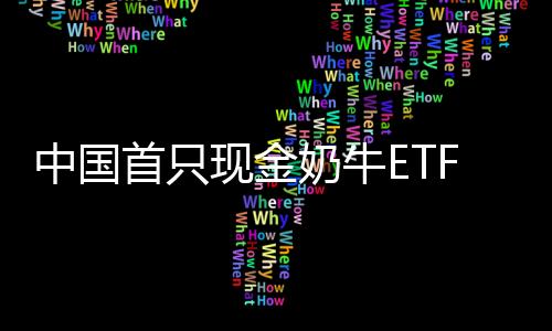 中國(guó)首只現(xiàn)金奶牛ETF上市，開(kāi)啟資產(chǎn)配置新篇章