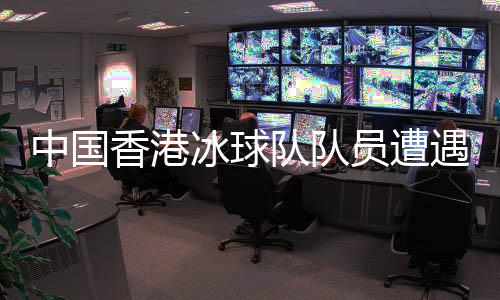 中國(guó)香港冰球隊(duì)隊(duì)員遭遇圍毆事件，揭示社會(huì)問題的冰山一角