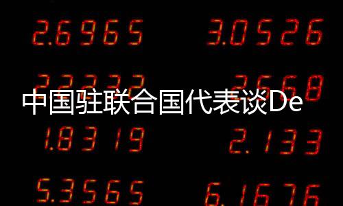 中國駐聯(lián)合國代表談DeepSeek，深度探索科技與人權(quán)新動向