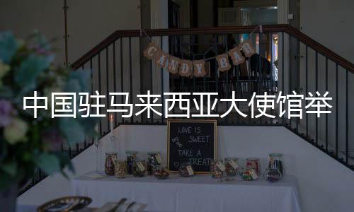 中國(guó)駐馬來(lái)西亞大使館舉辦“春節(jié)暖心包”啟動(dòng)儀式