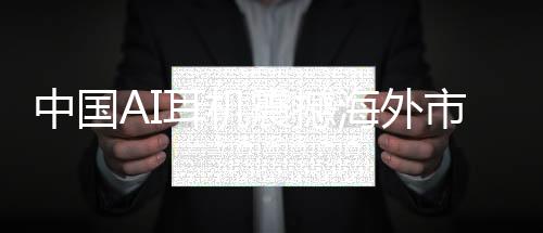 中國AI耳機震撼海外市場，9塊9的超值之選，老外的瘋狂收割！