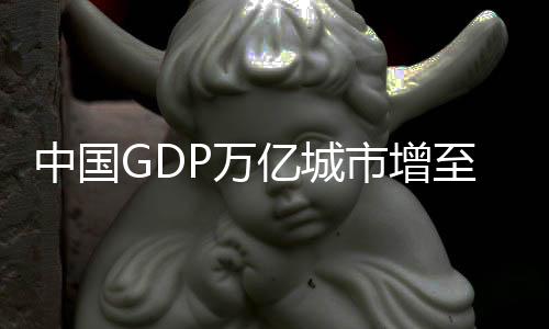 中國GDP萬億城市增至27座，經(jīng)濟繁榮再上新臺階