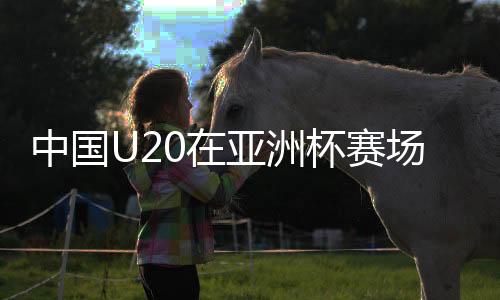 中國(guó)U20在亞洲杯賽場(chǎng)閃耀光芒，以2-1戰(zhàn)勝卡塔爾隊(duì)迎來(lái)開門紅