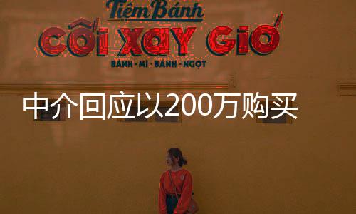 中介回應(yīng)以200萬購買二手房附帶20年租約，詳解交易細(xì)節(jié)與潛在影響