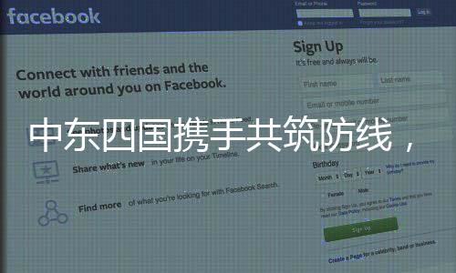中東四國攜手共筑防線，聯(lián)合打擊伊斯蘭國極端勢力