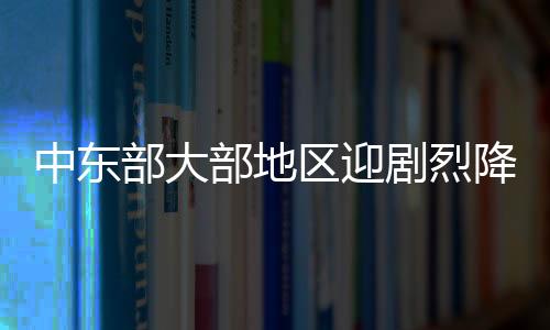 中東部大部地區(qū)迎劇烈降溫，局地降溫可達20℃