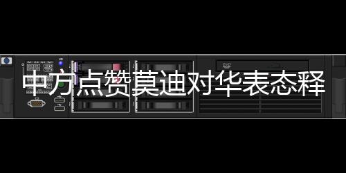 中方點(diǎn)贊莫迪對華表態(tài)釋放的信號，深化合作、促進(jìn)互信的新時(shí)代呼喚