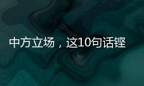 中方立場，這10句話鏗鏘有力！