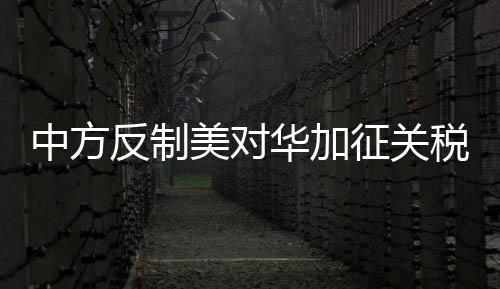 中方反制美對(duì)華加征關(guān)稅力度分析