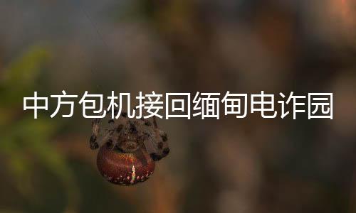 中方包機(jī)接回緬甸電詐園遣返人員，展現(xiàn)國(guó)際救援與人道關(guān)懷的力量