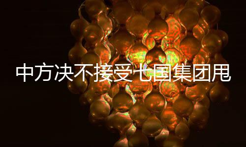 中方?jīng)Q不接受七國集團甩鍋推責(zé)——論國際責(zé)任與擔(dān)當(dāng)