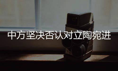 中方堅決否認對立陶宛進行經(jīng)濟脅迫，立場堅定，行動有理有據(jù)