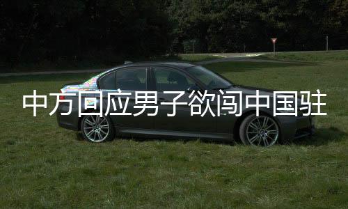 中方回應(yīng)男子欲闖中國駐韓使館事件，堅定維護外交機構(gòu)安全