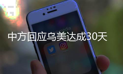 中方回應(yīng)烏美達(dá)成30天臨時?；鸸沧R