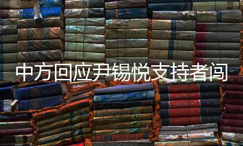 中方回應(yīng)尹錫悅支持者闖中使館未遂，堅(jiān)定維護(hù)國家主權(quán)與尊嚴(yán)