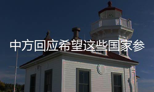 中方回應(yīng)希望這些國家參與俄烏和談，國際社會期待和平解決危機(jī)