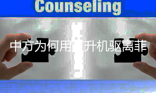中方為何用直升機驅(qū)離菲律賓飛機，事件背景與解讀