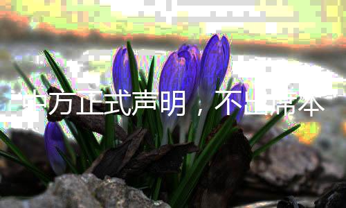 中方正式聲明，不出席本年度LG杯頒獎(jiǎng)儀式