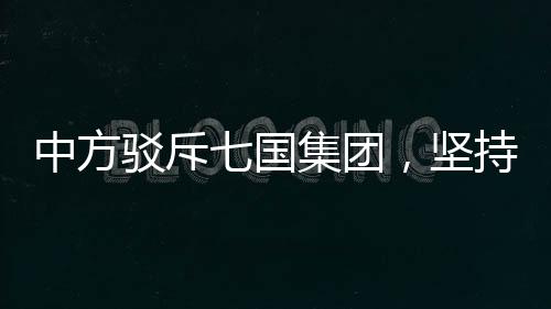 中方駁斥七國集團，堅持多邊主義，反對霸權(quán)行為
