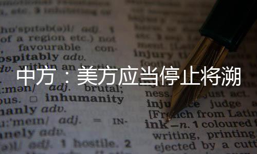中方：美方應(yīng)當(dāng)停止將溯源問題政治化、工具化，停止對其他國家抹黑推責(zé)