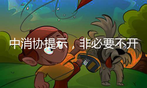 中消協(xié)提示，非必要不開啟免密支付，保障消費(fèi)者的支付安全