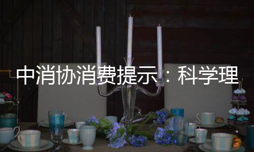 中消協(xié)消費(fèi)提示：科學(xué)理性消費(fèi) 遠(yuǎn)離網(wǎng)絡(luò)購物陷阱