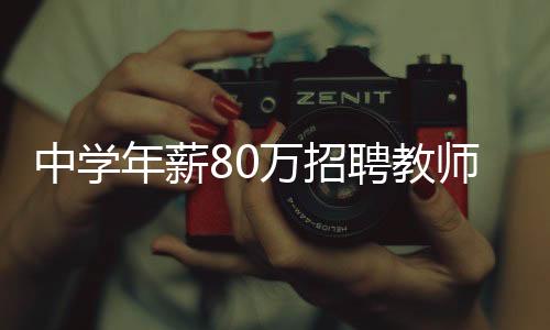 中學年薪80萬招聘教師，一場引發(fā)社會熱議的教育人才爭奪戰(zhàn)