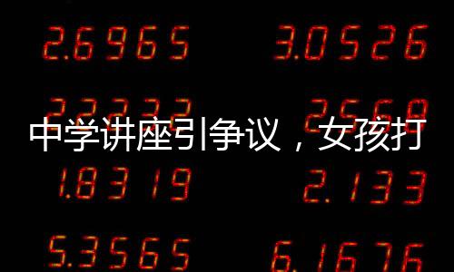 中學(xué)講座引爭議，女孩打扮并非僅為了吸引男性