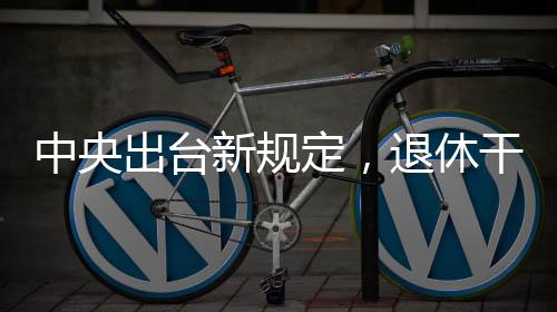 中央出臺(tái)新規(guī)定，退休干部不得在農(nóng)村占地建房——維護(hù)農(nóng)村土地資源的嚴(yán)肅性