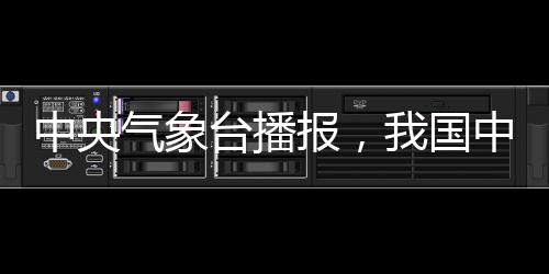 中央氣象臺(tái)播報(bào)，我國中東部迎來大回暖