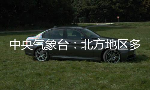 中央氣象臺(tái)：北方地區(qū)多大風(fēng) 新疆北部等地有雨雪天氣