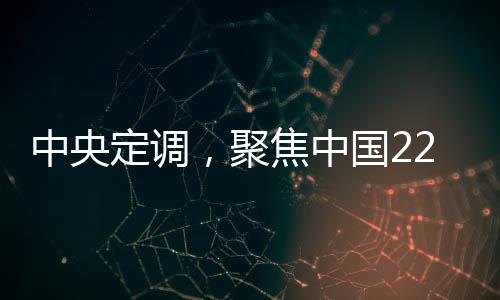 中央定調(diào)，聚焦中國(guó)22個(gè)超大特大城市的發(fā)展藍(lán)圖