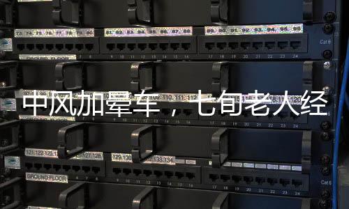 中風(fēng)加暈車，七旬老人經(jīng)歷艱辛拜年路