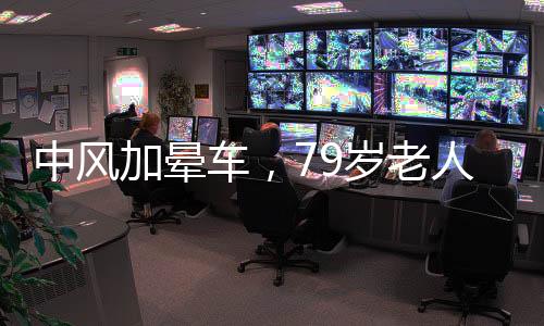 中風(fēng)加暈車，79歲老人獨(dú)特拜年方式——躺板車迎新春