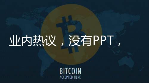 業(yè)內(nèi)熱議，沒有PPT，一部分人竟不會干活了？