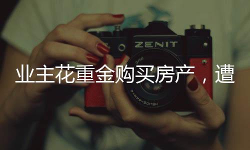業(yè)主花重金購(gòu)買(mǎi)房產(chǎn)，遭遇火災(zāi)意外，處理善后需謹(jǐn)慎